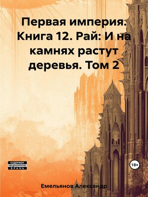 cover image of Первая империя. Книга 12. Рай